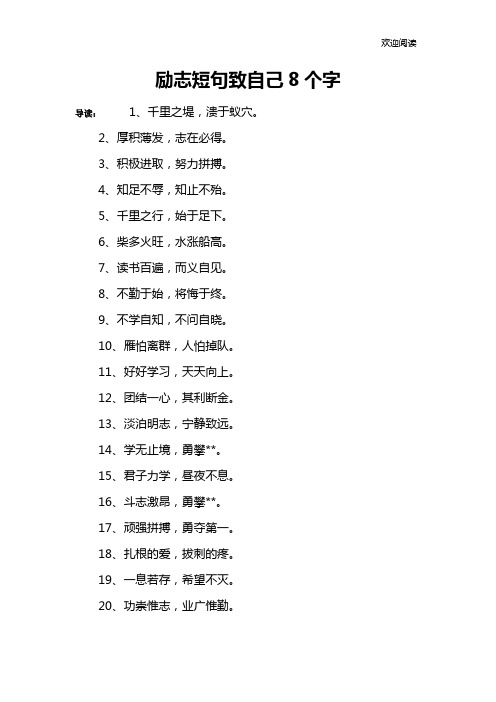 励志短句致自己8个字