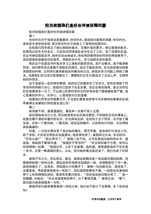 阳光校园我们是好伙伴演讲稿四篇