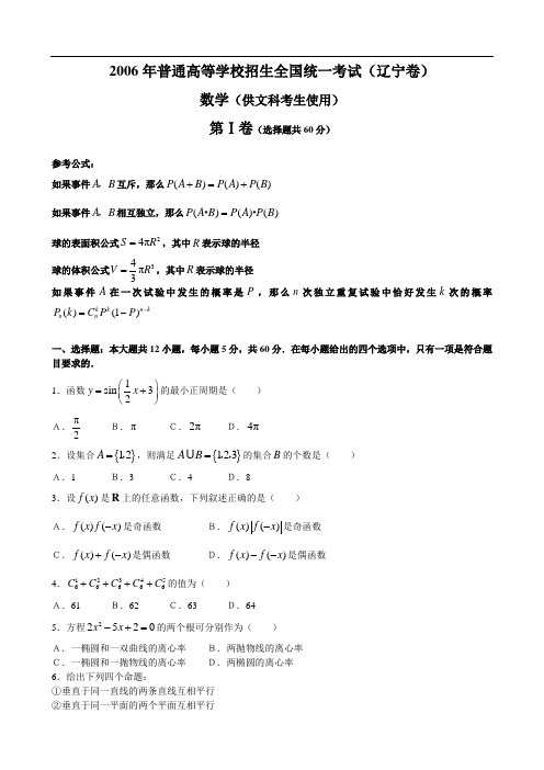 2006年高考数学试卷(辽宁卷.文)含详解