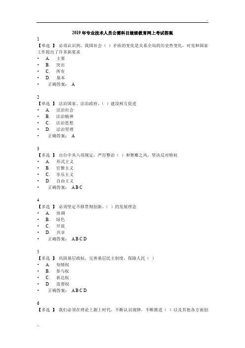 2019年专业技术人员公需科目继续教育网上考试答案