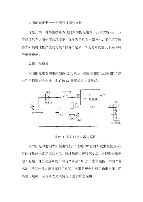 太阳能充电器——电子科技制作案例