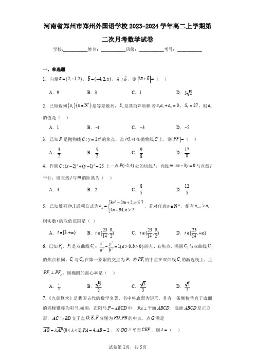 河南省郑州市郑州外国语学校2023-2024学年高二上学期第二次月考数学试卷