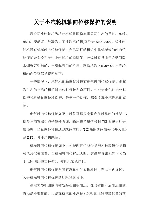 关于小汽轮机轴向位移保护的说明