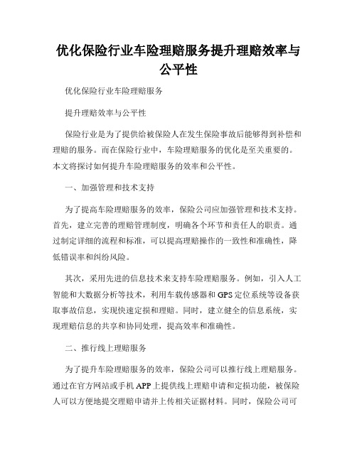 优化保险行业车险理赔服务提升理赔效率与公平性