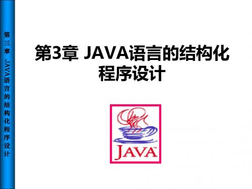 第3章JAVA语言的结构化程序设计1