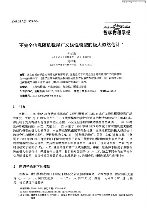 不完全信息随机截尾广义线性模型的极大似然估计