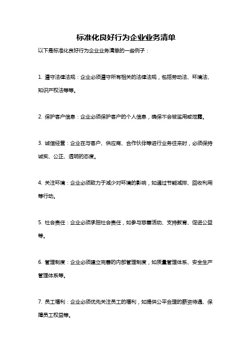 标准化良好行为企业业务清单