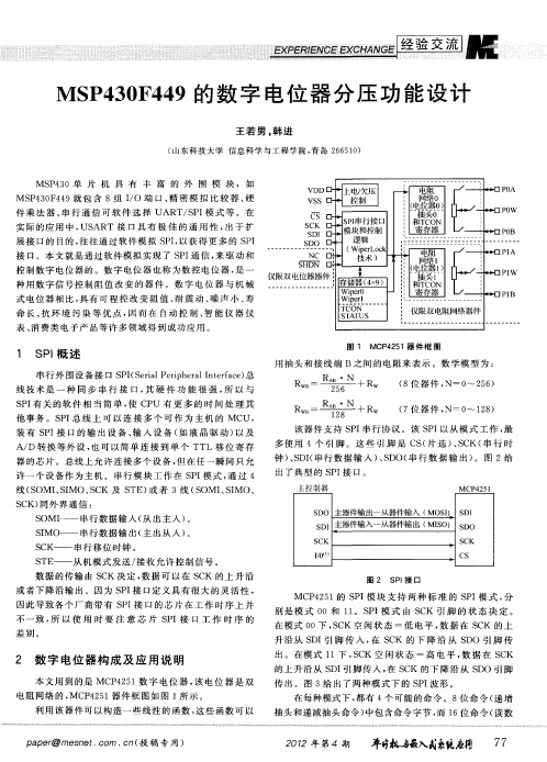 MSP430F449的数字电位器分压功能设计