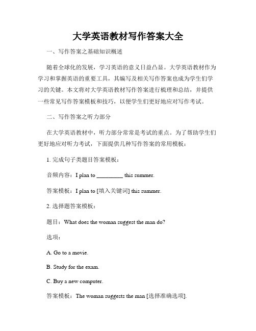 大学英语教材写作答案大全