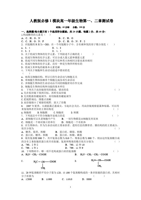 高一生物必修一第一二章测验 最终版