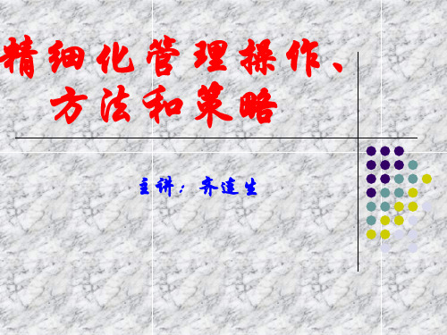 电力企业精细化管理(课件)