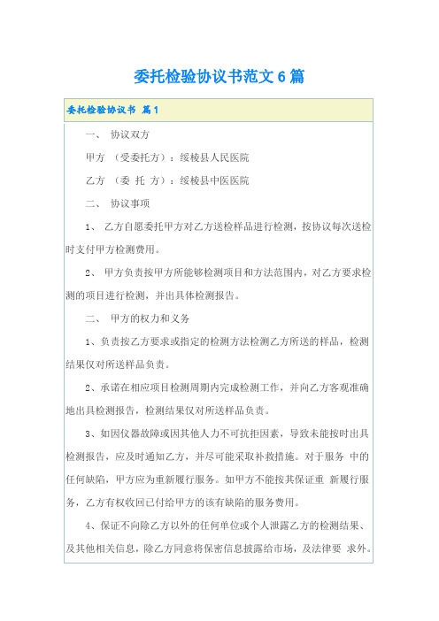 委托检验协议书范文6篇