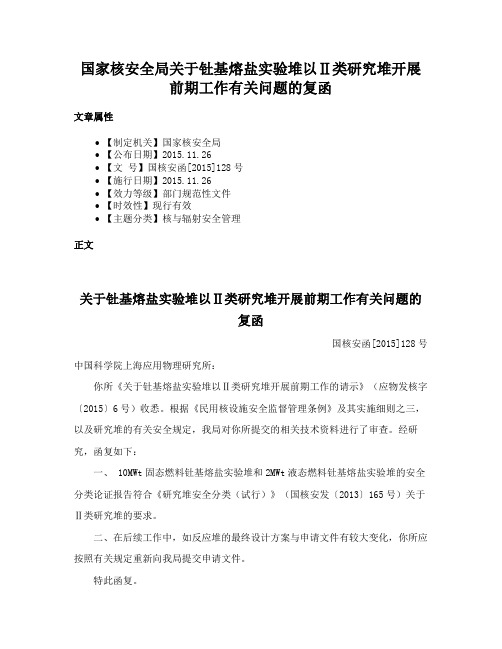 国家核安全局关于钍基熔盐实验堆以Ⅱ类研究堆开展前期工作有关问题的复函