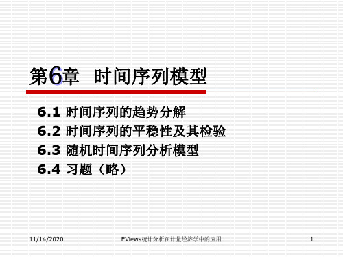 EViews统计分析在计量经济学中的应用第6章 时间序列模型PPT课件