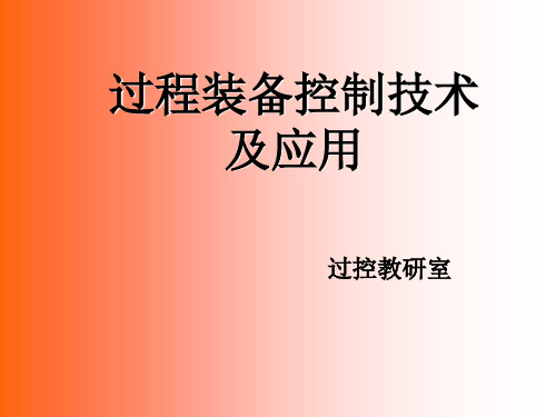 第六章典型过程控制系统应用方案案例