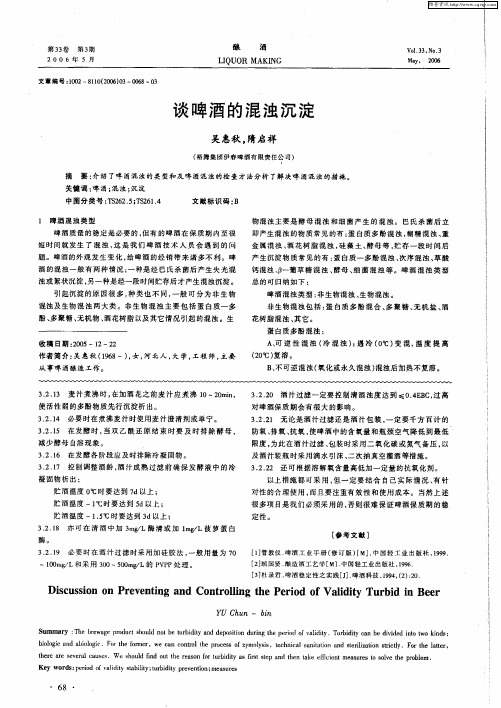 谈啤酒的混浊沉淀
