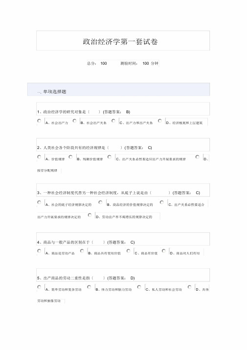 政治经济学第一套试卷(整理)