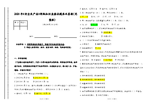 2020年《安全生产法》网络知识竞赛试题库及答案(完整版)