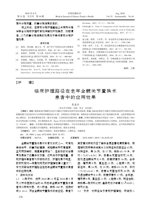 临床护理路径在老年全髋关节置换术患者中的应用效果