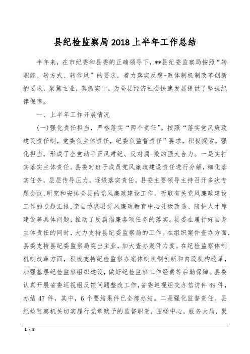 县纪检监察局2018上半年工作总结