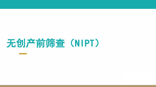 NIPT产品培训