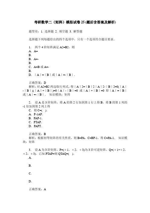 考研数学二(矩阵)模拟试卷25(题后含答案及解析)