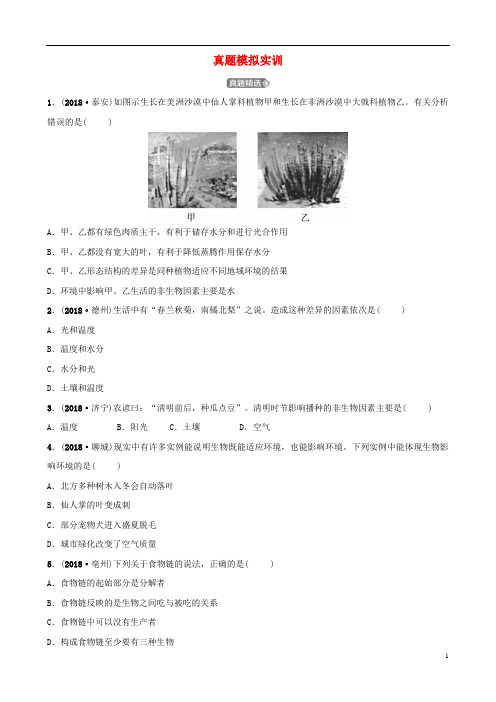 山东省淄博市2019中考生物第一单元第二章真题模拟实训