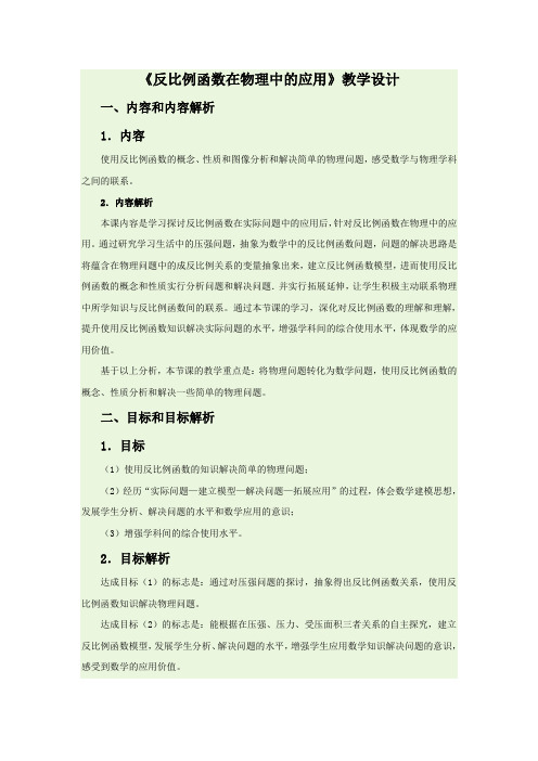 新人教版初中九年级数学下《反比例函数  反比函数在物理学中的应用》优质课教学设计_8