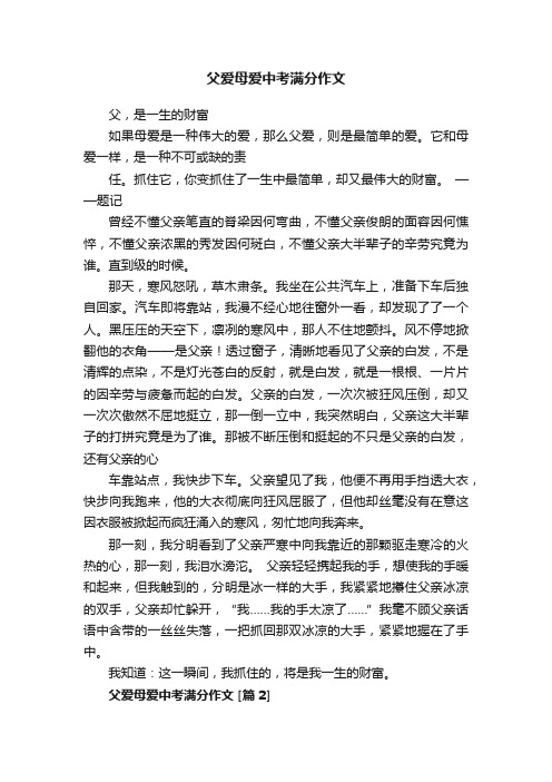 父爱母爱中考满分作文