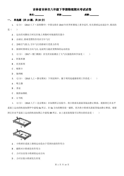 吉林省吉林市八年级下学期物理期末考试试卷