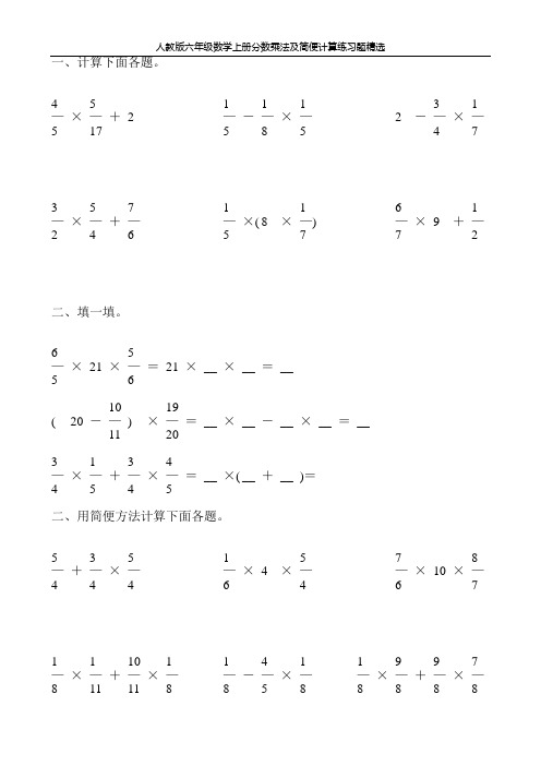 人教版六年级数学上册分数乘法及简便计算练习题精选16