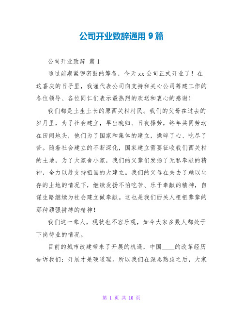 公司开业致辞通用9篇