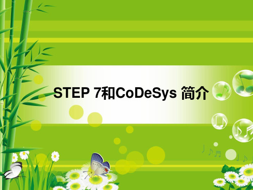 Step7和Codesys简介