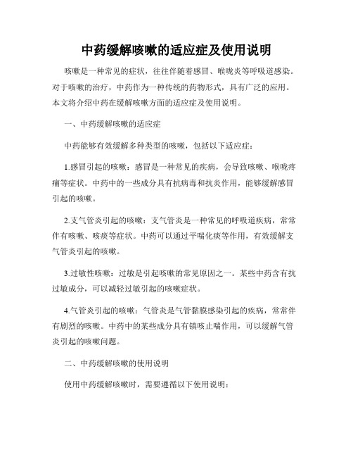 中药缓解咳嗽的适应症及使用说明