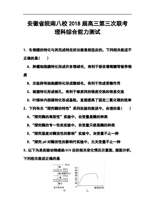 2018届安徽省皖南八校高三第三次联考理科综合试题及答案