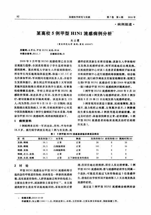 某高校5例甲型H1N1流感病例分析