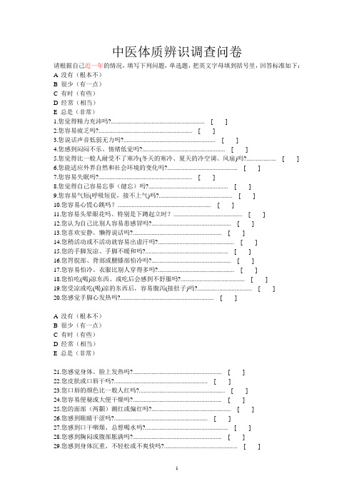 中医体质辨识调查问卷