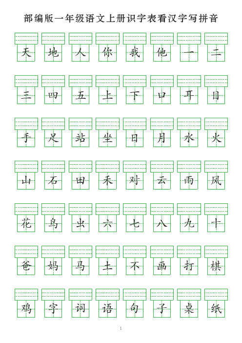 部编版一年级语文上册识字表看汉字写拼音