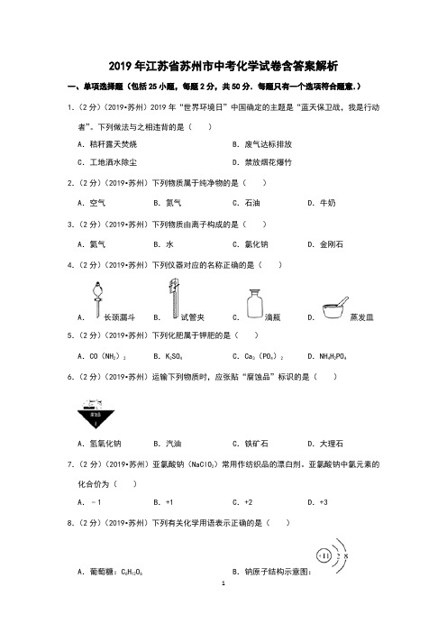 2019年江苏省苏州市中考化学试卷含答案解析
