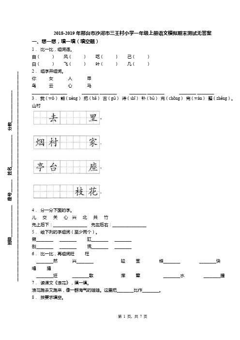 2018-2019年邢台市沙河市三王村小学一年级上册语文模拟期末测试无答案