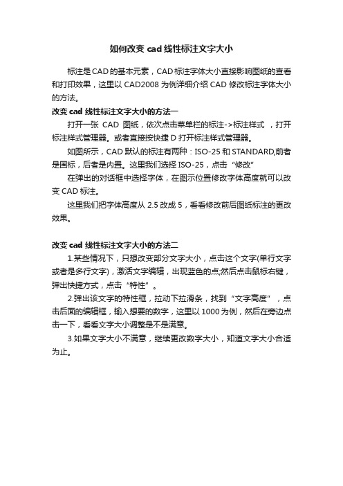 如何改变cad线性标注文字大小