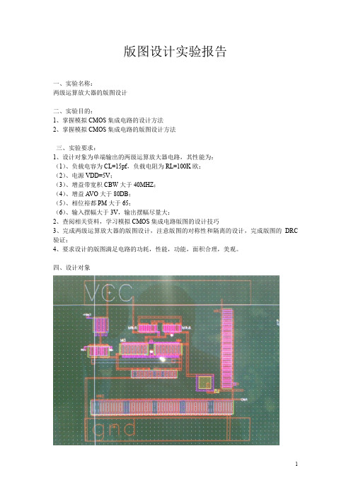 两级运算放大器的版图设计(版图设计实验报告)