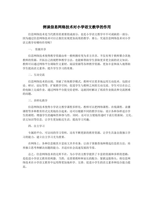 例谈信息网络技术对小学语文教学的作用