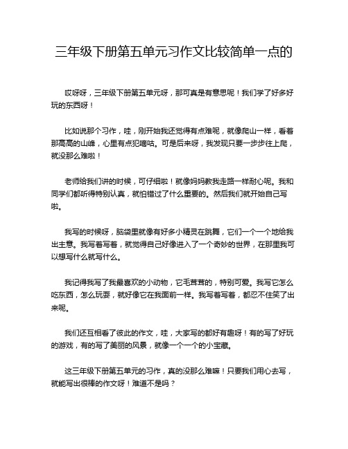 三年级下册第五单元习作文比较简单一点的