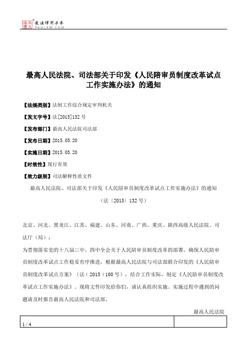 最高人民法院、司法部关于印发《人民陪审员制度改革试点工作实施