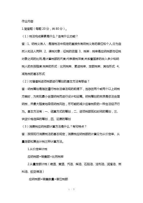 郑州大学现代远程教育税收筹划》课程考核要求答案Word版