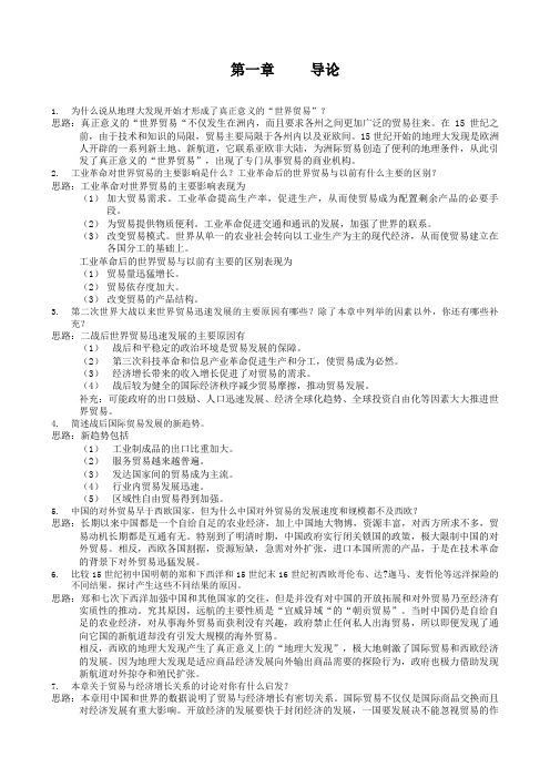 《国际贸易》课后习题答案