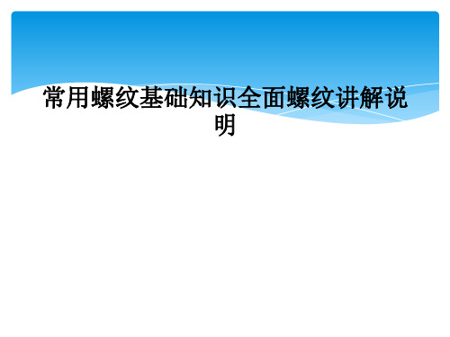 常用螺纹基础知识全面螺纹讲解说明