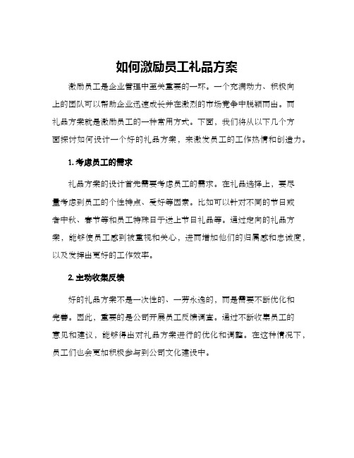 如何激励员工礼品方案