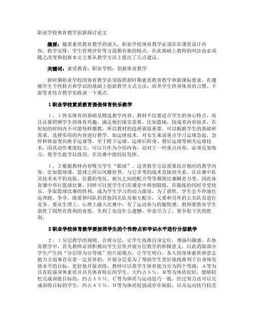 职业学校体育教学创新探讨论文